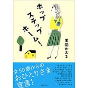 ホップステップホーム! [単行本]