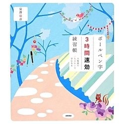 ボールペン字3時間速効練習帳―六度法で一生きれいな字になる [単行本]