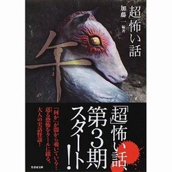「超」怖い話 午(竹書房文庫) [文庫]