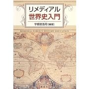 リメディアル世界史入門 [単行本]