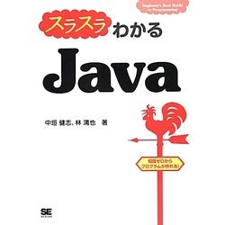 スラスラわかるJava [単行本]