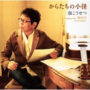 からたちの小径/神田川(2014年新録音)