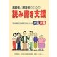 高齢者と障害者のための読み書き支援―「見る資料」が利用できない人への代読・代筆 [単行本]