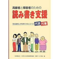 高齢者と障害者のための読み書き支援―「見る資料」が利用できない人への代読・代筆 [単行本]