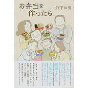 お弁当を作ったら [単行本]