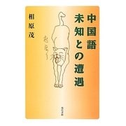 中国語 未知との遭遇 [単行本]