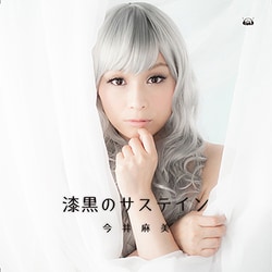 今井麻美／漆黒のサステイン (PS Vita専用ソフト「超女神信仰 ノワール 激神ブラックハート」オープニング)