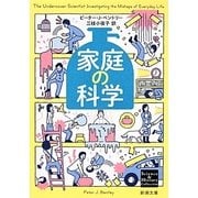 家庭の科学(新潮文庫) [文庫]