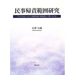 民事帰責範囲研究―不法行為法における損害賠償の範囲画定に関する考究 [単行本]