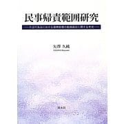 民事帰責範囲研究―不法行為法における損害賠償の範囲画定に関する考究 [単行本]