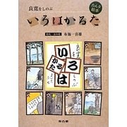 良寛をしのぶいろはかるた―カルタ絵本 [単行本]