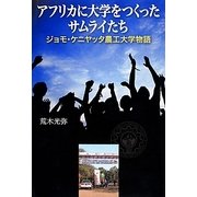 アフリカに大学をつくったサムライたち―ジョモ・ケニヤッタ農工大学物語 [単行本]