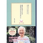 昌子おばさんの今夜のおかずなあに?―昭和のおもてなしの心と、おばちゃんが元気なわけ [単行本]