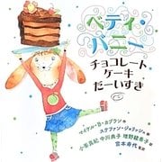 ベティ・バニー チョコレートケーキだーいすき [絵本]