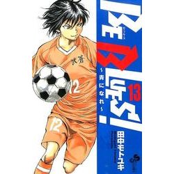 BE BLUES！～青になれ～<１３>(少年サンデーコミックス) [コミック]