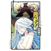 常住戦陣！！ムシブギョー<１３>(少年サンデーコミックス) [コミック]