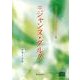 スピリチュアルメッセージ集 22[CD] [単行本]