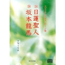 スピリチュアルメッセージ集 24・26[CD] [単行本]