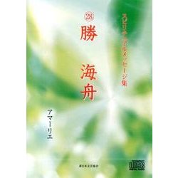 スピリチュアルメッセージ集 28[CD] [単行本]