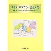 スイス「ロマンシュ語」入門 [単行本]