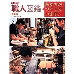 企業内「職人」図鑑―私たちがつくっています。〈2〉楽器 [図鑑]