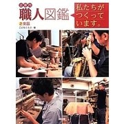 企業内「職人」図鑑―私たちがつくっています。〈2〉楽器 [図鑑]