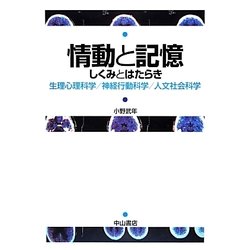 情動と記憶―しくみとはたらき [単行本]