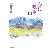 心に映る山 [単行本]