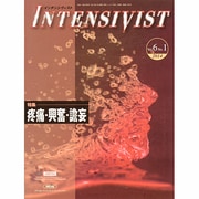 INTENSIVIST VOL.6NO.1 [単行本]