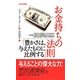 お金持ちの法則「豊かさは、与えたものに比例する」(VOICE新書) [新書]