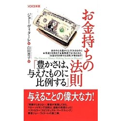 お金持ちの法則「豊かさは、与えたものに比例する」(VOICE新書) [新書]