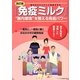 『免疫ミルク』―"腸内環境"を整える免疫パワー 改訂版 [全集叢書]