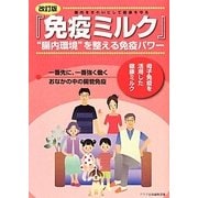 『免疫ミルク』―"腸内環境"を整える免疫パワー 改訂版 [全集叢書]