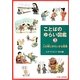 ことばのゆらい図鑑〈3〉人の体にゆらいする言葉 [絵本]