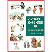 ことばのゆらい図鑑〈3〉人の体にゆらいする言葉 [絵本]