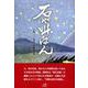 石や叫ばん―一九二〇年代の精神史 [単行本]