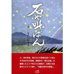 石や叫ばん―一九二〇年代の精神史 [単行本]