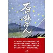 石や叫ばん―一九二〇年代の精神史 [単行本]