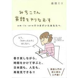 みちこさん英語をやりなおす－am・is・areでつまずいたあなたへ [単行本]
