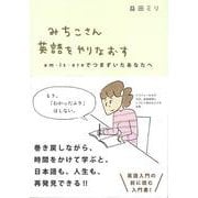 みちこさん英語をやりなおす－am・is・areでつまずいたあなたへ [単行本]