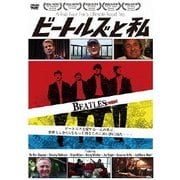 ビートルズと私