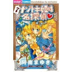 ヨドバシ.com - ナゾトキ姫は名探偵<7>(ちゃおコミックス ヨドバシ.com - ナゾトキ姫は名探偵<7>(ちゃおコミックス