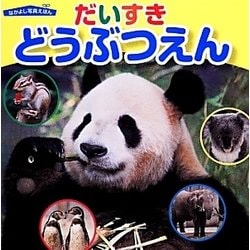 だいすきどうぶつえん(なかよし写真えほん) [絵本]