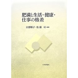 ヨドバシ.com - 肥満と生活・健康・仕事の格差 [単行本] 通販【全品