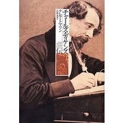 チャールズ・ディケンズ伝 [単行本]