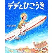デデとひこうき(えほんのもり) [絵本]