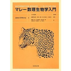 マレー数理生物学入門 [単行本]