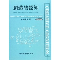 ＯＤ＞創造的認知 実験で探るクリエイティブな発想のメカニズム  ＰＯＤ版/森北出版/ロナルド・Ａ．フィンケ（単行本） 創造的認知 POD版―実験で探るクリエイティブな発想のメカニズム