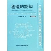 創造的認知―実験で探るクリエイティブな発想のメカニズム POD版 [単行本]