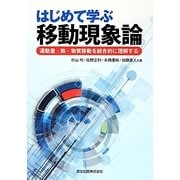 はじめて学ぶ移動現象論―運動量・熱・物質移動を統合的に理解する [単行本]